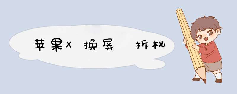 苹果X换屏 拆机